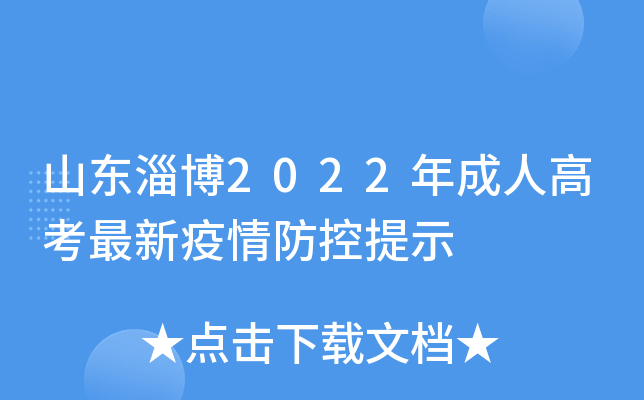 山东淄博2022年成人高考最新疫情防控提示