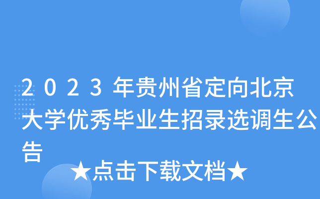 2023年贵州省定向北京大开云kaiyun(中国)优秀毕业生招录选调生公告