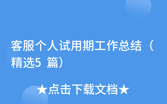 客服个人试用期工作总结（精选5篇）