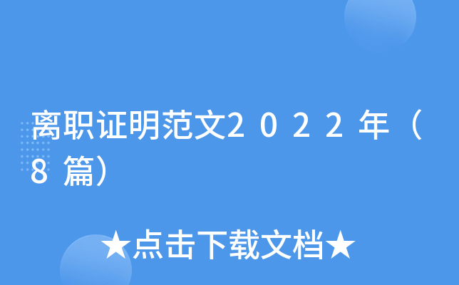 离职证明范文2022年（8篇）