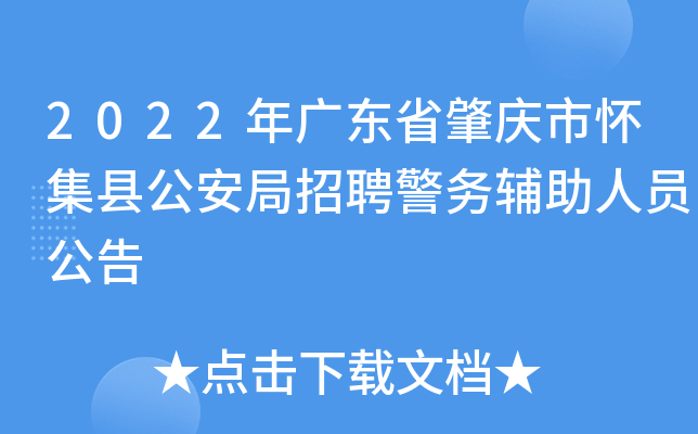 2022年广东省肇庆市怀集县公安局招聘警务辅助人员公告
