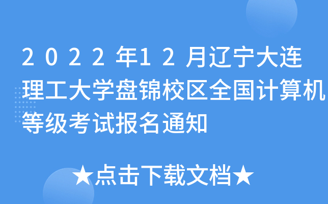2022年12月辽宁大连理工大开云kaiyun(中国)盘锦校区全国计算机等级考试报名通知