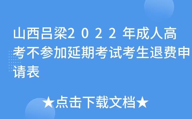 山西吕梁2022年成人高考不参加延期考试考生退费申请表