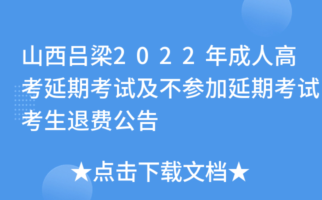 山西吕梁2022年成人高考延期考试及不参加延期考试考生退费公告