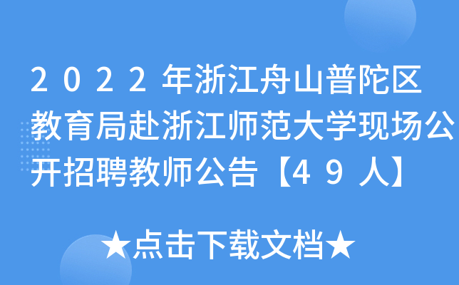 2022年浙江舟山普陀区教育局赴浙江师范大开云kaiyun(中国)现场公开招聘教师公告【49人】