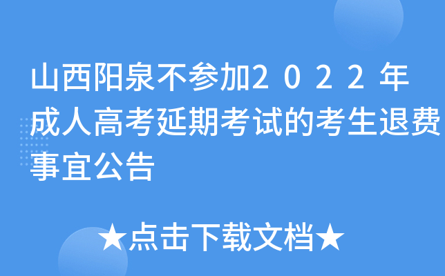 山西阳泉不参加2022年成人高考延期考试的考生退费事宜公告