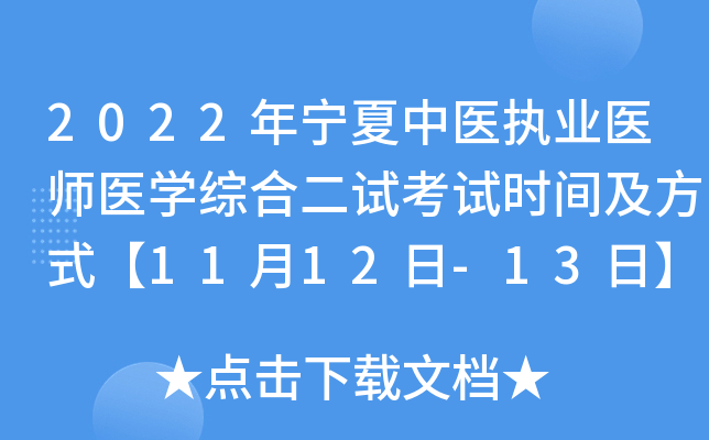 2022年宁夏中医执业医师医开云kaiyun(中国)综合二试考试时间及方式【11月12日-13日】