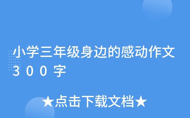 小开云kaiyun(中国)三年级身边的感动作文300字