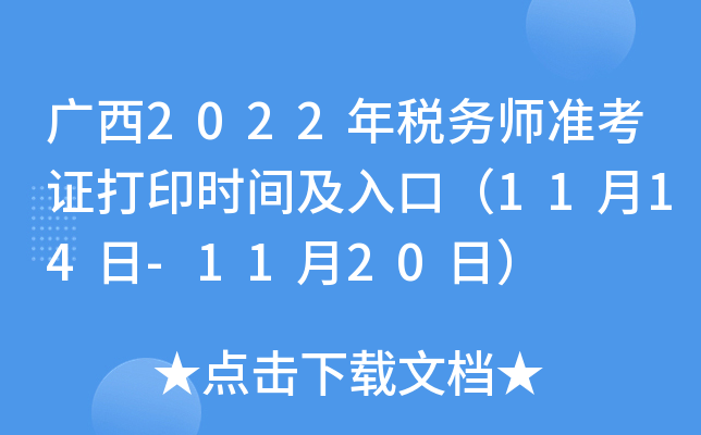 广西2022年税务师准考证打印时间及入口（11月14日-11月20日）