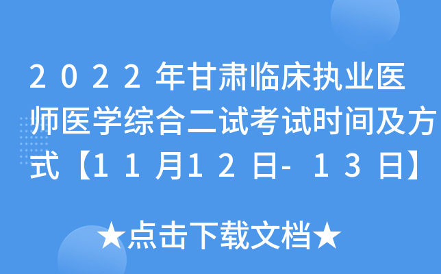 2022年甘肃临床执业医师医开云kaiyun(中国)综合二试考试时间及方式【11月12日-13日】