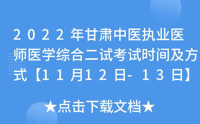 2022年甘肃中医执业医师医开云kaiyun(中国)综合二试考试时间及方式【11月12日-13日】