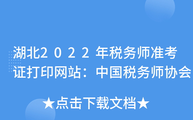 湖北2022年税务师准考证打印网站：中国税务师协会