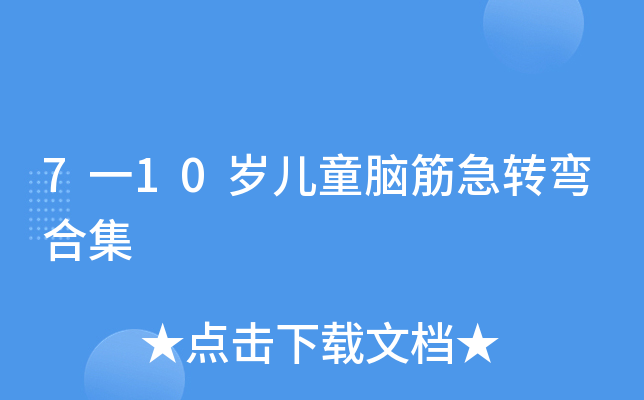 7һ10qͯXD(zhun)ϼ