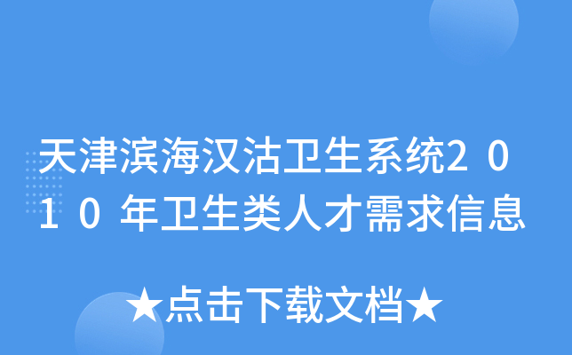 天津滨海汉沽卫生系统2010年卫生类人才需求信息
