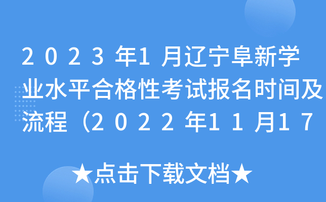 20231ѧҵˮƽϸԿԱʱ估̣2022111723գ