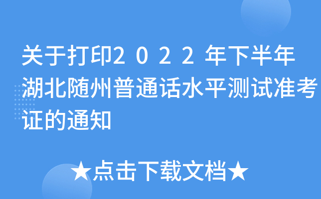 关于打印2022年下半年湖北随州普通话水平测试准考证的通知
