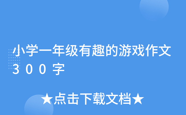 小开云kaiyun(中国)一年级有趣的游戏作文300字