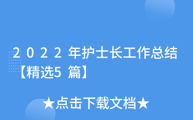 2022年护士长工作总结【精选5篇】