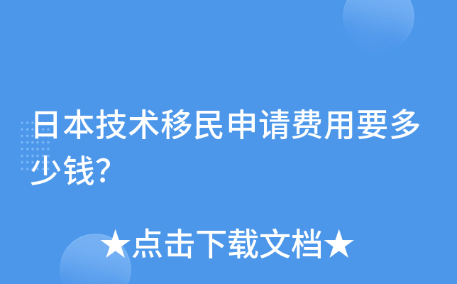 日本技术移民申请费用要多少钱？