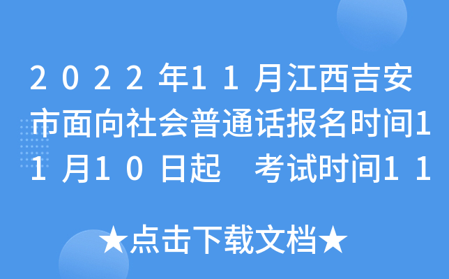 2022年11月江西吉安市面向社会普通话报名时间11月10日起 考试时间11月18日起