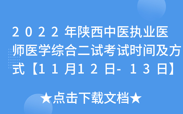 2022年陕西中医执业医师医开云kaiyun(中国)综合二试考试时间及方式【11月12日-13日】