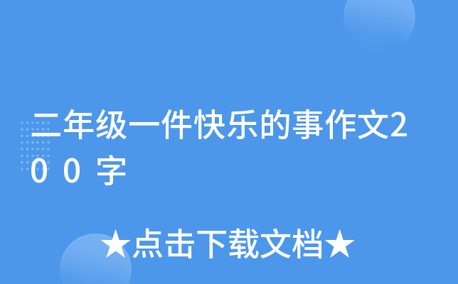 二年级一件快乐的事作文200字
