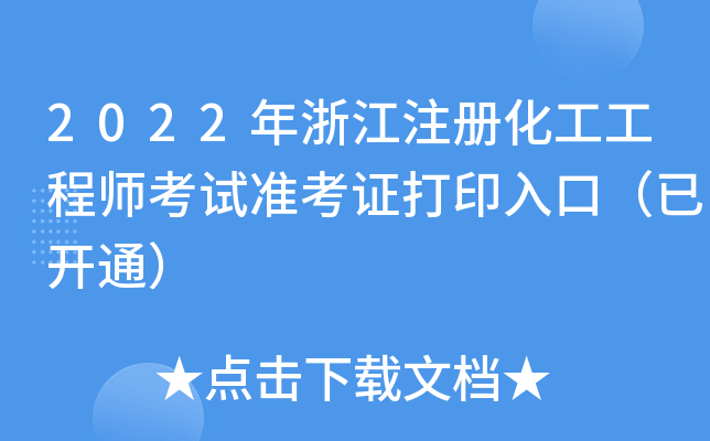 2022㽭עԻ̎ԇ(zhn)Cӡڣ_ͨ