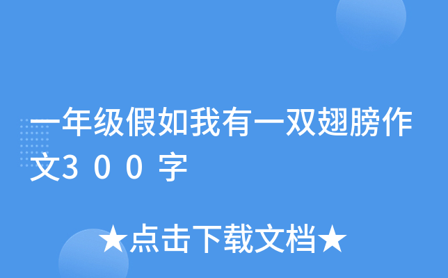 一年级假如我有一双翅膀作文300字