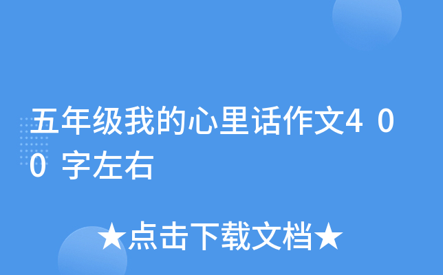 五年级我的心里话作文400字左右