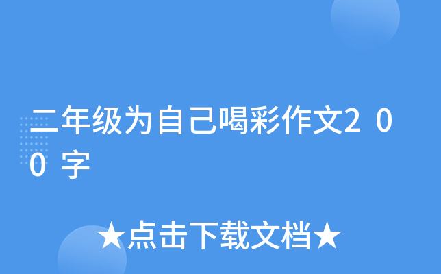 二年级为自己喝彩作文200字