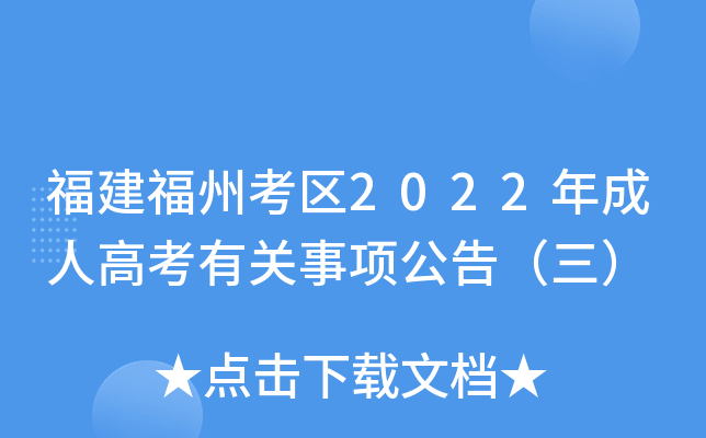 福建福州考区2022年成人高考有关事项公告（三）