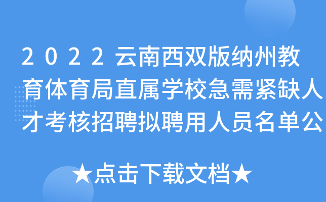 2022云南西双版纳州教育体育局直属开云kaiyun(中国)校急需紧缺人才考核招聘拟聘用人员名单公示