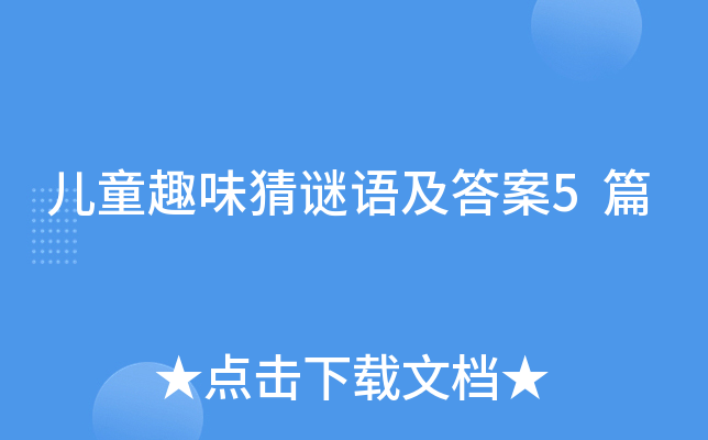儿童趣味猜谜语及答案5篇
