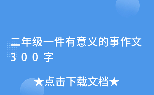二年级一件有意义的事作文300字