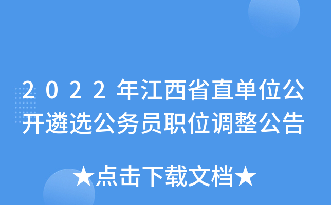 2022年江西省直单位公开遴选公务员职位调整公告