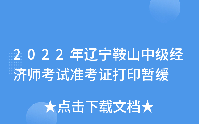 2022年辽宁鞍山中级经济师考试准考证打印暂缓