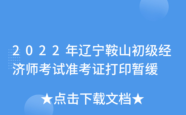 2022年辽宁鞍山初级经济师考试准考证打印暂缓
