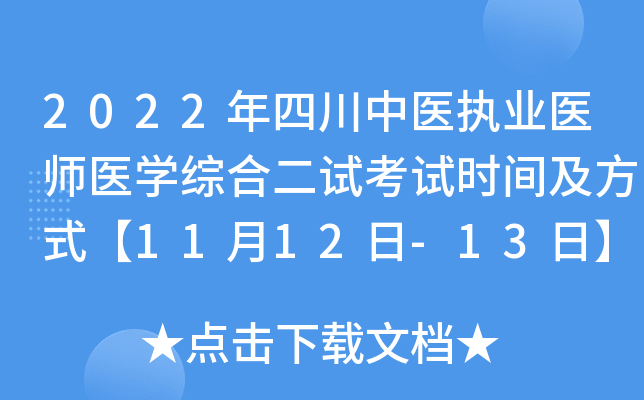 2022年四川中医执业医师医开云kaiyun(中国)综合二试考试时间及方式【11月12日-13日】