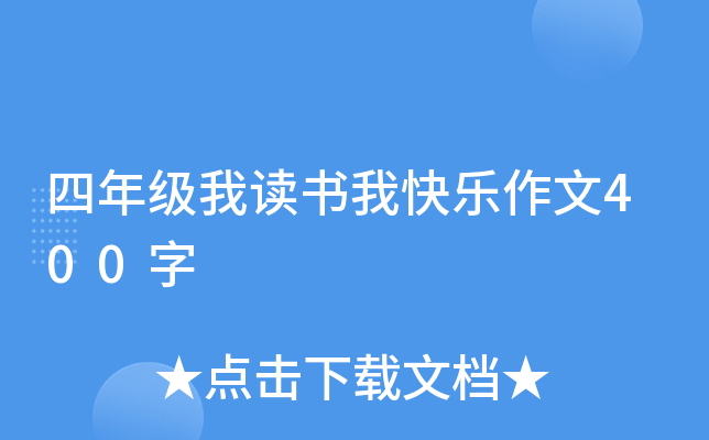 四年级我读书我快乐作文400字