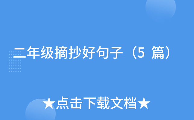 二年级摘抄好句子（5篇）