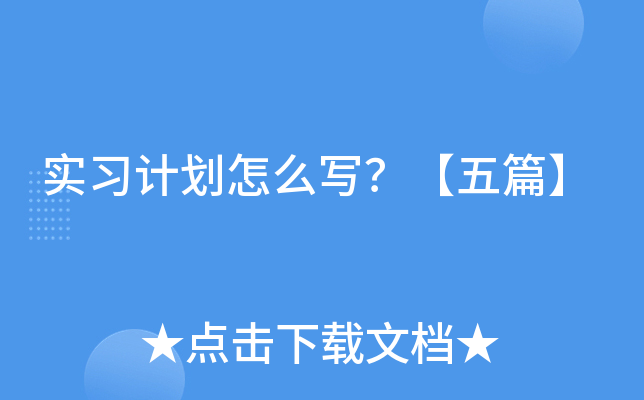 实习计划怎么写？【五篇】