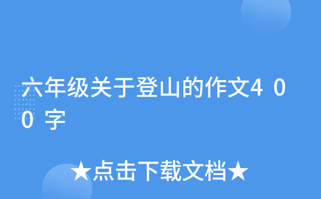六年级关于登山的作文400字