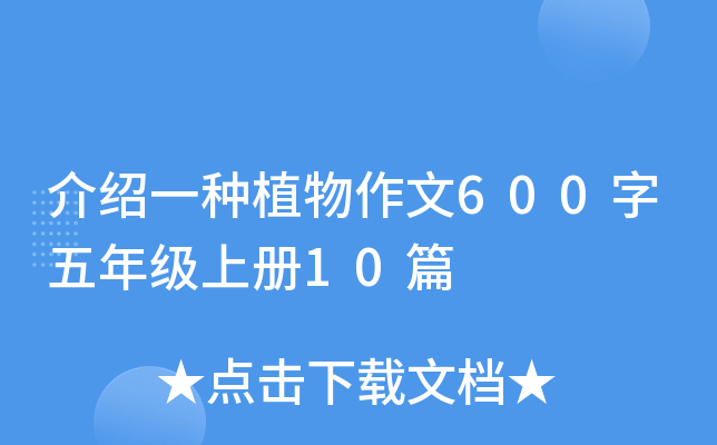 介绍一种植物作文600字五年级上册10篇