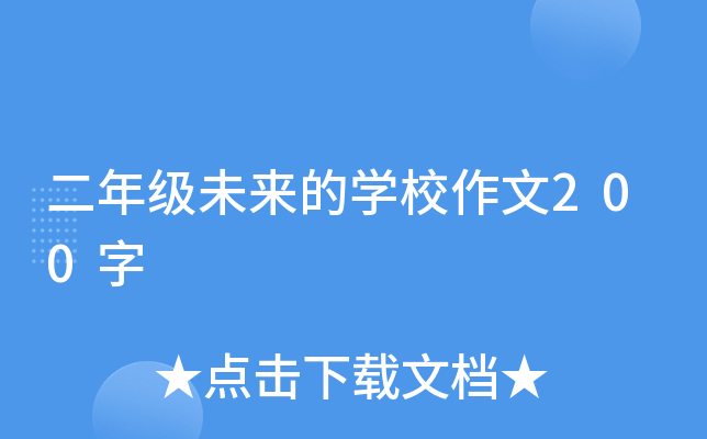 二年级未来的开云kaiyun(中国)校作文200字