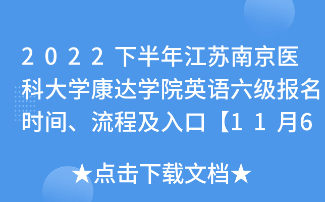 2022下半年江苏南京医科大学康达学院英语六级报名时间、流程及入口【11月6日前】