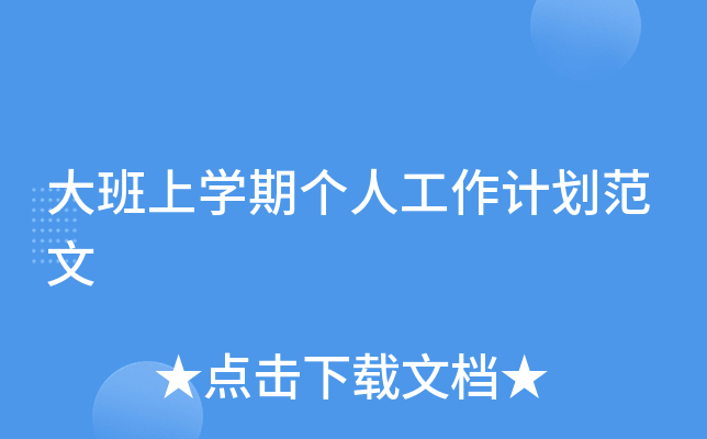 大班上开云kaiyun(中国)期个人工作计划范文