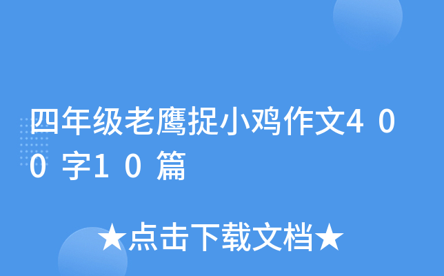 四年级老鹰捉小鸡作文400字10篇