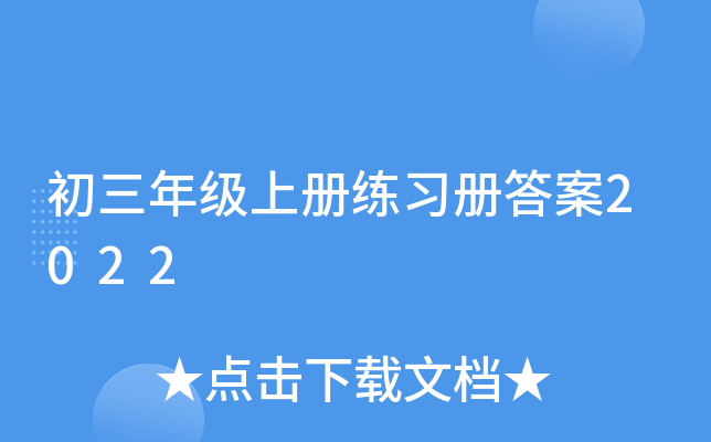 初三年级上册练习册答案2022