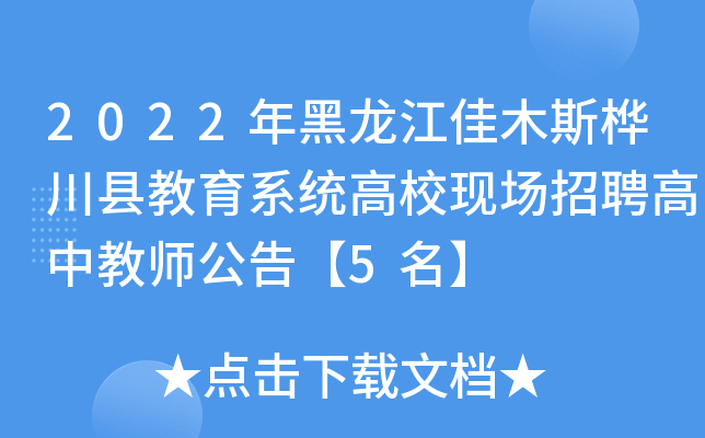 2022年黑龙江佳木斯桦川县教育系统高校现场招聘高中教师公告【5名】