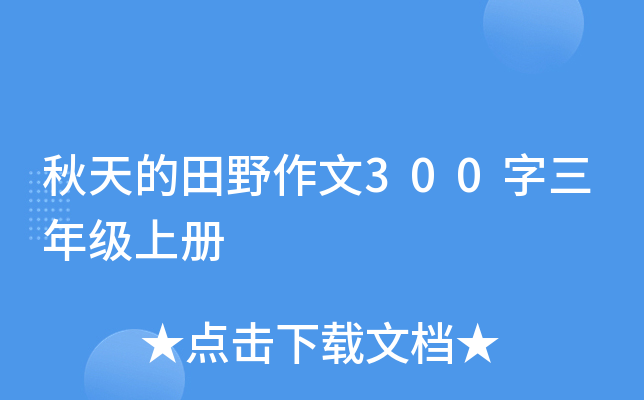秋天的田野作文300字三年级上册